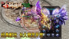 古剑传说传奇私服版本下载微变版-HERO