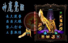 神魔觉醒单职业传奇私服下载公益微变-GEE