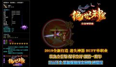 绝世神器BUFF开服一条龙迷失单职业爆率全开-GO