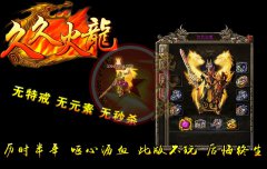 1.80火龙久久火龙传奇私服版本复古微变-GOM