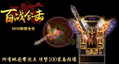 1.80超级开区一条龙百战免费传奇合击版-BLUE