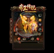 帝王传说火龙微变复古传奇技术狂暴版-GOM