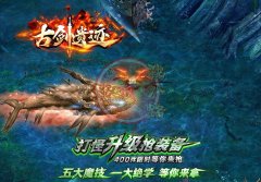 古剑遗迹神器传奇私服开服一条龙单职业-GOM