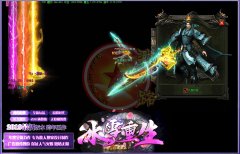 冰雪打金重生一条龙开区复古三职业公益-GOM