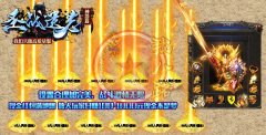 圣战遗忘神器篇传奇开区一条龙单职业倍攻-GOM