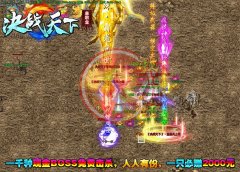 决战天下开个传奇多少钱大型单职业迷失-GOM