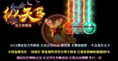 纵天传复古单职业我想开传奇通区捐献-GOM