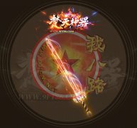 梵天神器复古单职业传奇一条龙通区捐献-GOM