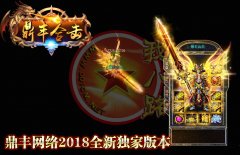 1.80鼎丰星王合击+3传奇一条龙上古神塔-BLUE