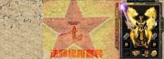 经典老版本私服大全微变1.76大极品元素+30-HERO