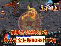 主宰微变复古三职业传奇私服技术跨服捐献-GOM