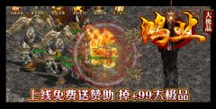 鸿业公益传奇一条龙大极品单职业跨服捐献-GOM