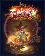 不败复古火龙单职业正版开区传奇套黄广告-GOM
