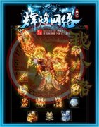辉煌冰雪单职业信誉传奇一条龙打金三大陆-GOM