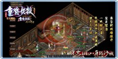 重楼妖杀开服一条龙大极品单职业捐献狂暴-GOM