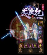 武庚纪之三界缘起私服一条龙单职业首爆-GOM