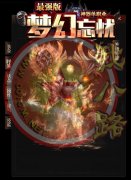 最强版传奇开服一条龙梦幻忘忧神器版本-GOM