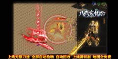 八戒忘忧神器单职业传奇开区一条龙版本-GOM