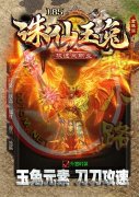 1.85诛仙传奇开区一条龙玉兔元素三职业-GOM