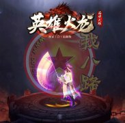 英雄火龙②合①传奇开服一条龙单职业挂机-GOM