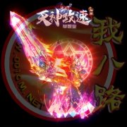 天神攻速倍攻开服一条龙神器单职业BUFF-GOM