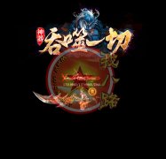 吞噬一切神器打金传奇开服一条龙单职业-GOM