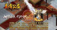1.80合击帝王美途公益开传奇一条龙公益_LEG