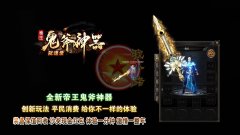 帝王鬼斧神器单职业弑魂录传奇开服一条龙_GOM