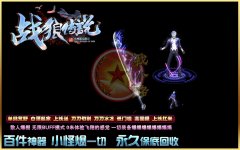 战狼传说神器无限刀开传奇一条龙单职业_GOM
