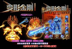 <font color='#990000'>变形金刚开传奇一条龙超变神器单职业_GOM</font>