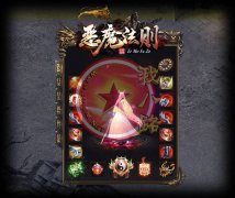 <font color='#660000'>恶魔法则传奇开服一条龙五行单职业回收_GOM</font>