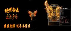 1.80星王合击绝世传奇开区一条龙行会统计_LEG