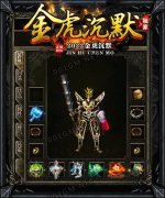 金虎沉默传奇开区一条龙公益三职业_GOM