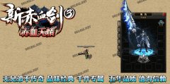 新赤血剑III无情传奇开区一条龙打金单职业_GOM