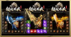 超级布衣传奇一条龙套餐第九季神器单职业_GOM