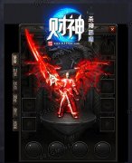 传奇一条龙财神杀神恶魔单职业狂暴模式_GOM