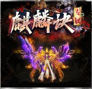 麒麟诀传奇一条龙加官进爵专属单职业_GOM