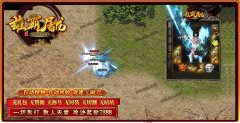 开区一条龙雄霸屠龙攻速迷失神器三职业_GOM