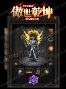 1.76小极品三职业傲世乾坤传奇开服一条龙_GOM