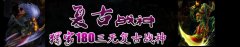 [私服一条龙1.80战神]冰之山谷|月光宝盒|HEROM