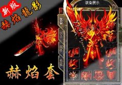 [传奇开区一要龙中变]蓝魔岛屿|赫焰地狱|HEROM