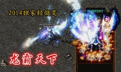 传奇sf一条龙龙帝轻微变-原始魔窟|星辰冰魔|HEROM