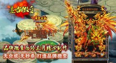 传奇开区一条龙微变版-远古天堂|天怒庄园|HEROM