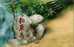 [我八路传奇私服一条龙地图补丁素材]3D真彩_钓鱼岛地图