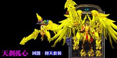 传奇开区一条龙中变版-天刹孤心|黄金洞穴|HEROM