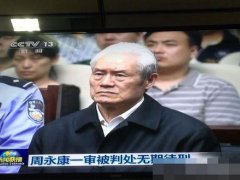 传奇一条龙转载：周永康庭审现场图：头发全白