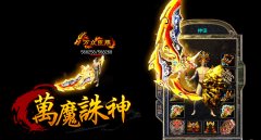 万魔诸神靓装中变传奇服务端-HEROM引擎