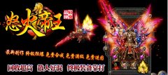怒火帝王轻变靓装传奇一条龙服务端-HEROM引擎