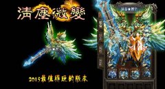 传奇一条龙清尘微变靓装版龙血禁地-HERO引擎