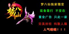 传奇一条龙梦八仙微变靓装版八仙战场-HERO引擎